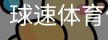 球速体育体育中国官方网站