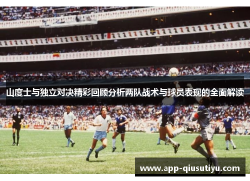 山度士与独立对决精彩回顾分析两队战术与球员表现的全面解读