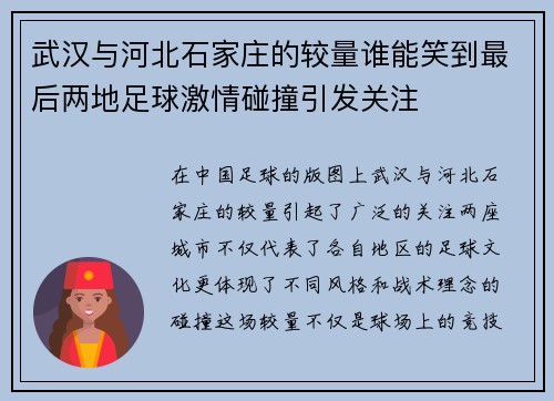 武汉与河北石家庄的较量谁能笑到最后两地足球激情碰撞引发关注