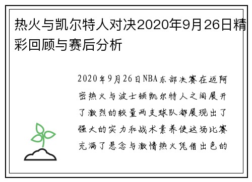 热火与凯尔特人对决2020年9月26日精彩回顾与赛后分析