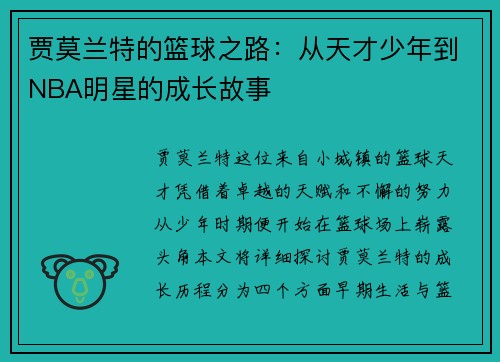 贾莫兰特的篮球之路：从天才少年到NBA明星的成长故事
