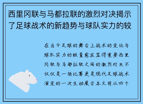 西里冈联与马都拉联的激烈对决揭示了足球战术的新趋势与球队实力的较量